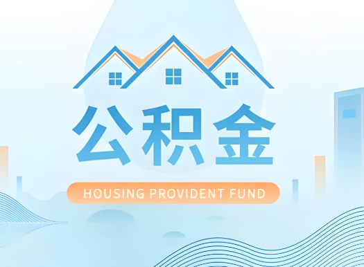 乐山公积金可以由本人的配偶代办不?需要材料说明?